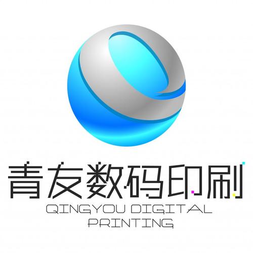 厦门市青友数字印刷科技